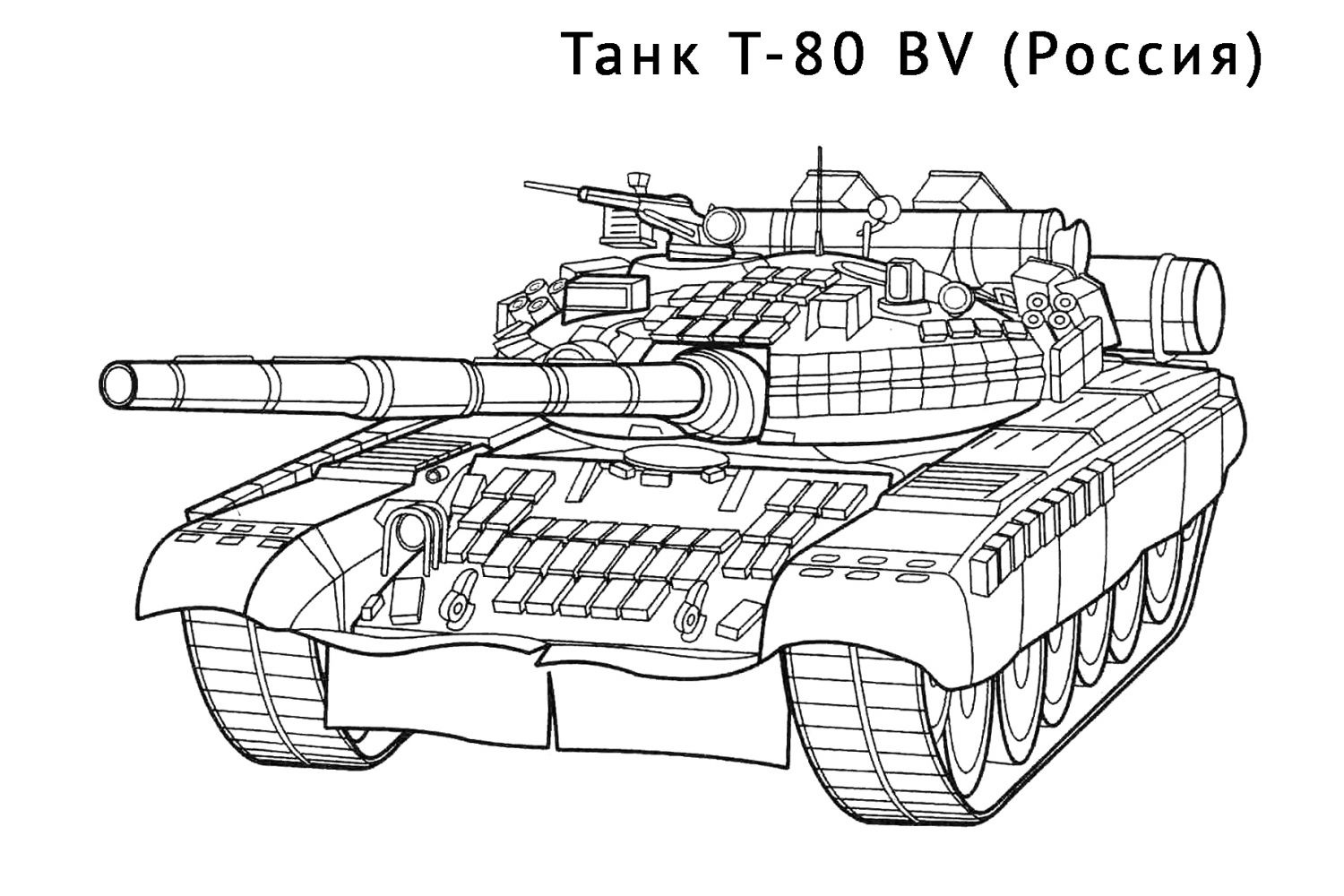 raskraska tank-t-80-bv omalovánka